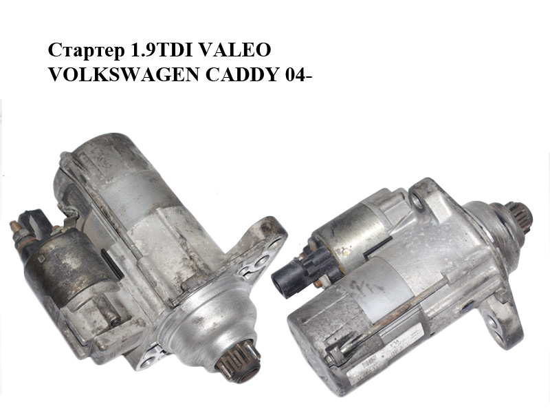 Стартер 1.9TDI VALEO VOLKSWAGEN CADDY 04- (ФОЛЬКСВАГЕН КАДДИ) (02Z911023H)