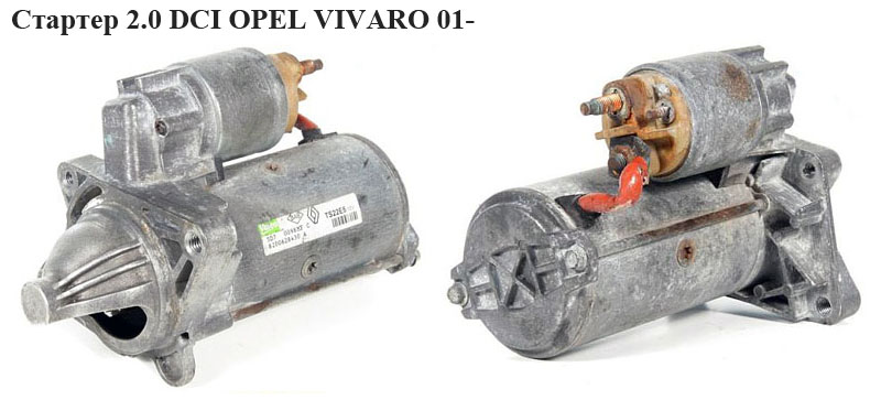 Стартер 2.0 DCI OPEL VIVARO 01- (ОПЕЛЬ ВИВАРО) (CS1415, 8200402016, 8200458765, 8200568535)