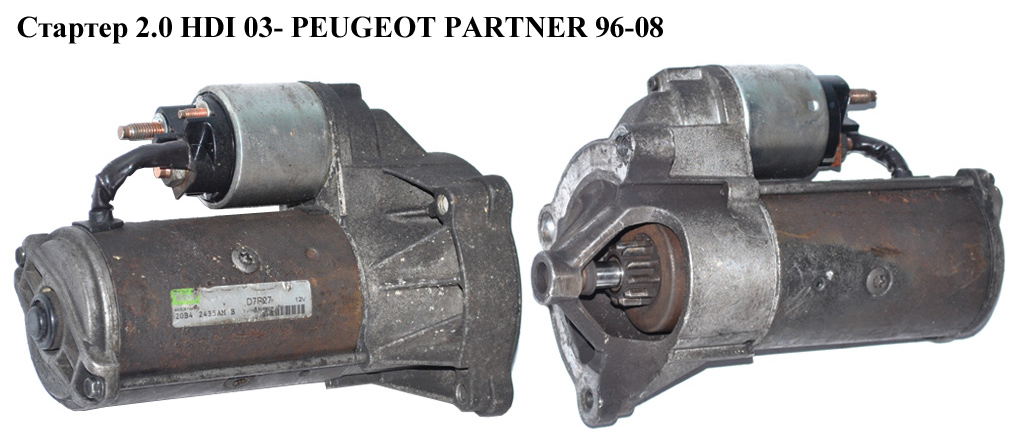 Стартер 2.0 HDI 03- PEUGEOT PARTNER 96-08 (ПЕЖО ПАРТНЕР) (5802М3, 5802М7)