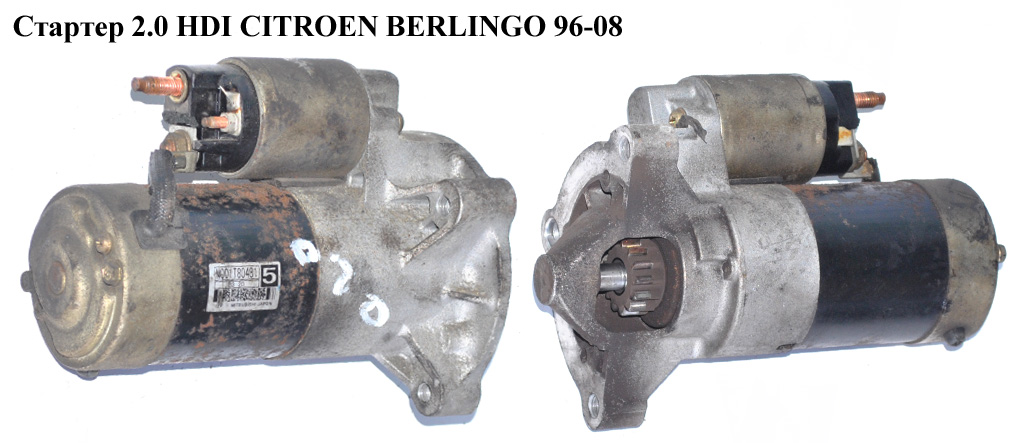 Стартер 2.0 HDI MITSUBISHI CITROEN BERLINGO 96-08 (СИТРОЕН БЕРЛИНГО) (M001T80481, M1T80381)