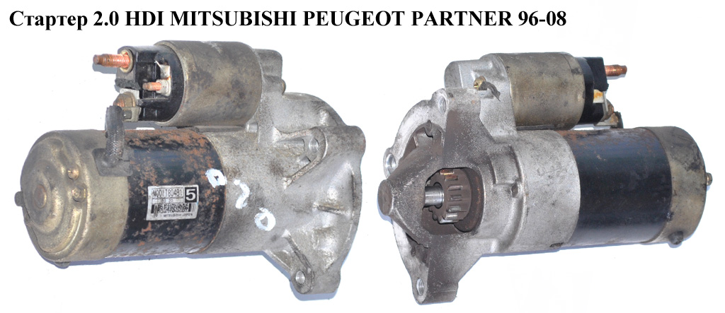 Стартер 2.0 HDI MITSUBISHI PEUGEOT PARTNER 96-08 (ПЕЖО ПАРТНЕР) (M001T80481)