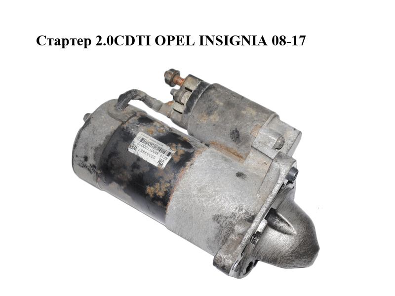Стартер 2.0CDTI OPEL INSIGNIA 08-17 (ОПЕЛЬ ИНСИГНИЯ) (55353857, M001T30072)