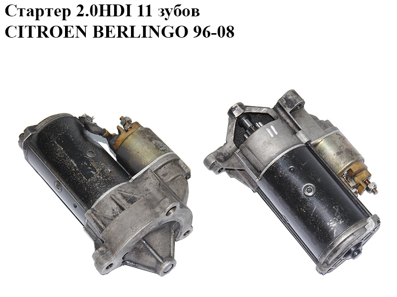 Стартер 2.0HDI 11 зубов CITROEN BERLINGO 96-08 (СИТРОЕН БЕРЛИНГО) (220660A, 5802W5)