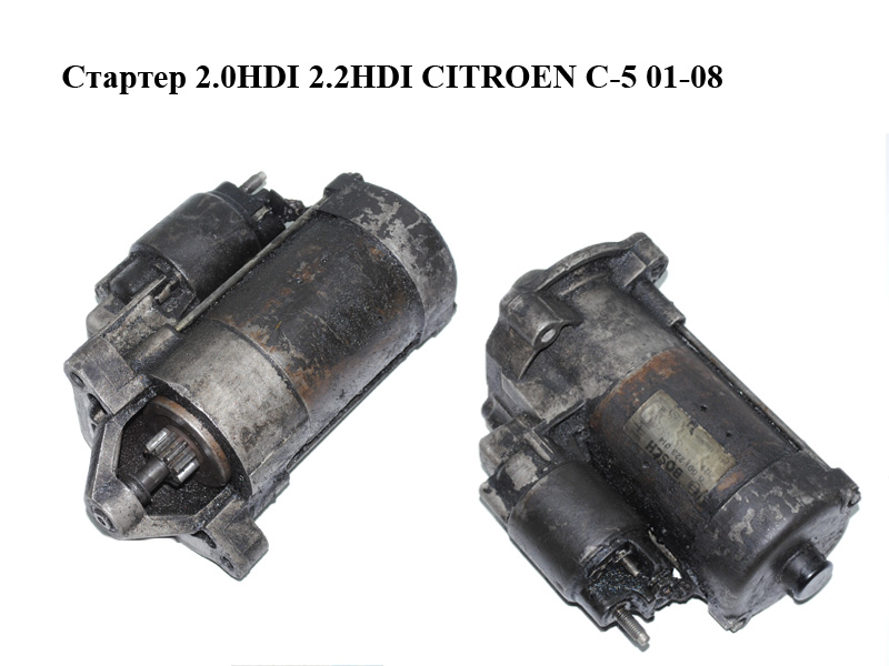 Стартер 2.0HDI 2.2HDI CITROEN C-5 01-08 (СИТРОЕН Ц-5) (0001223014)