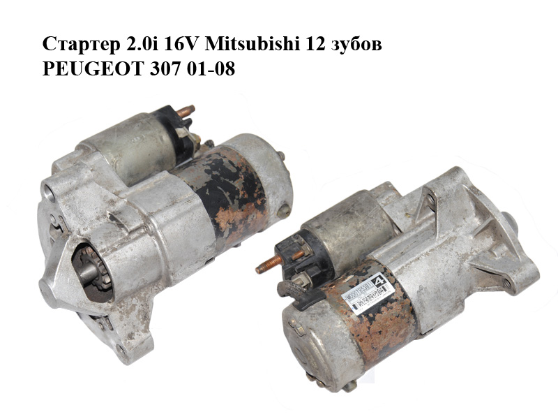 Стартер 2.0i 16V Mitsubishi 12 зубов PEUGEOT 307 01-08 (ПЕЖО 307) (M000T85381)