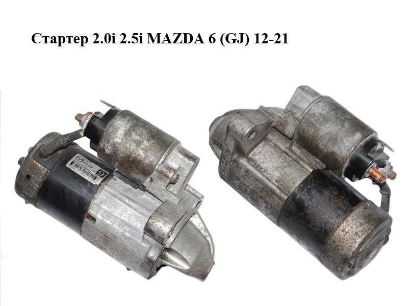 Стартер 2.0i 2.5i MAZDA 6 (GJ) 12-21 (МАЗДА 6 GJ) (M000T89281)