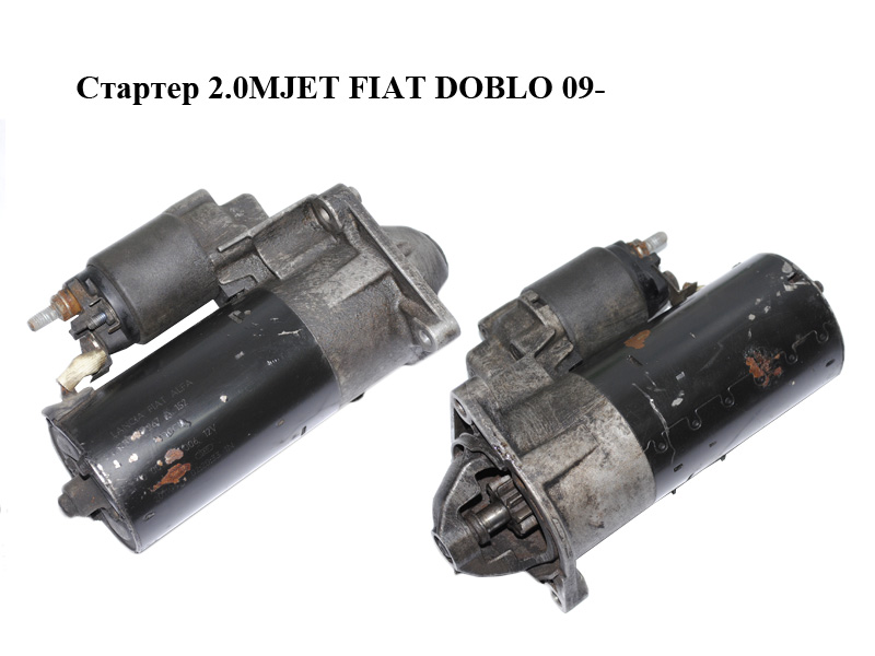 Стартер 2.0MJET Jeep Renagade, Alfa Giulietta FIAT DOBLO 09- (ФИАТ ДОБЛО) (0001139006, 51810267, 51810267A)