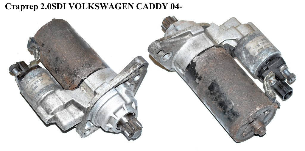 Стартер 2.0SDI VOLKSWAGEN CADDY 04- (ФОЛЬКСВАГЕН КАДДИ) (SBH0041, 02M911209, 0986020320, 0001123020, 1005831397)