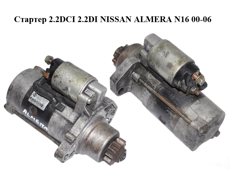 Стартер 2.2DCI 2.2DI NISSAN ALMERA N16 00-06 (НИССАН АЛЬМЕРА) (M008T75371, 23300WD000, 23300-WD000)