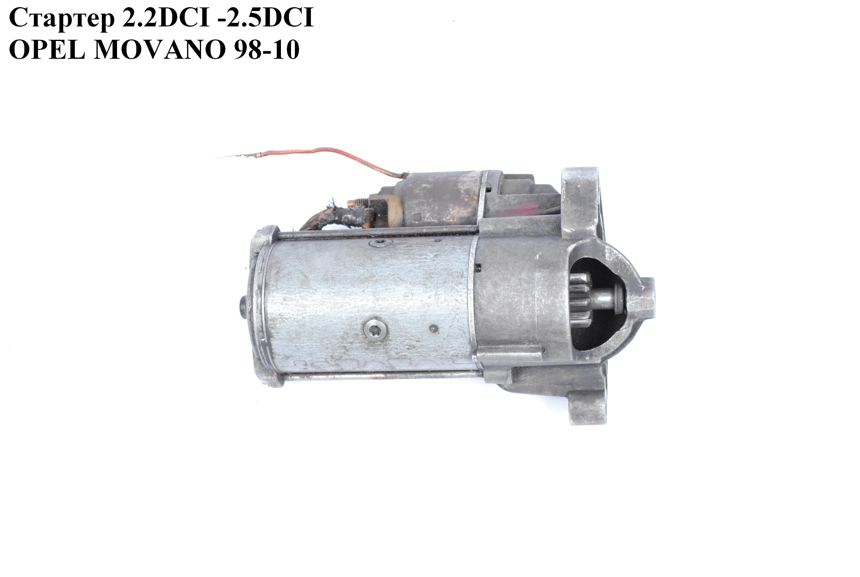 Стартер 2.2DCI -2.5DCI OPEL MOVANO 98-10 (ОПЕЛЬ МОВАНО) (LRS02101)