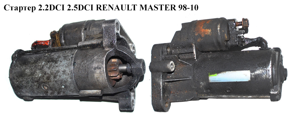 Стартер 2.2DCI 2.5DCI RENAULT MASTER 98-10 (РЕНО МАСТЕР) (8200106788, D7R53)