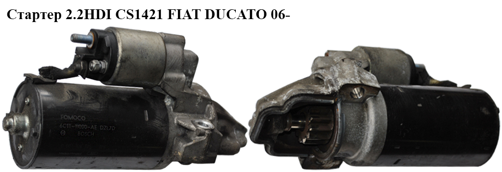 Стартер 2.2HDI CS1421 FIAT DUCATO 06- (ФІАТ ДУКАТО) (0001109205, 0001109304, 0001109305, 0001109324, 0001109325,
