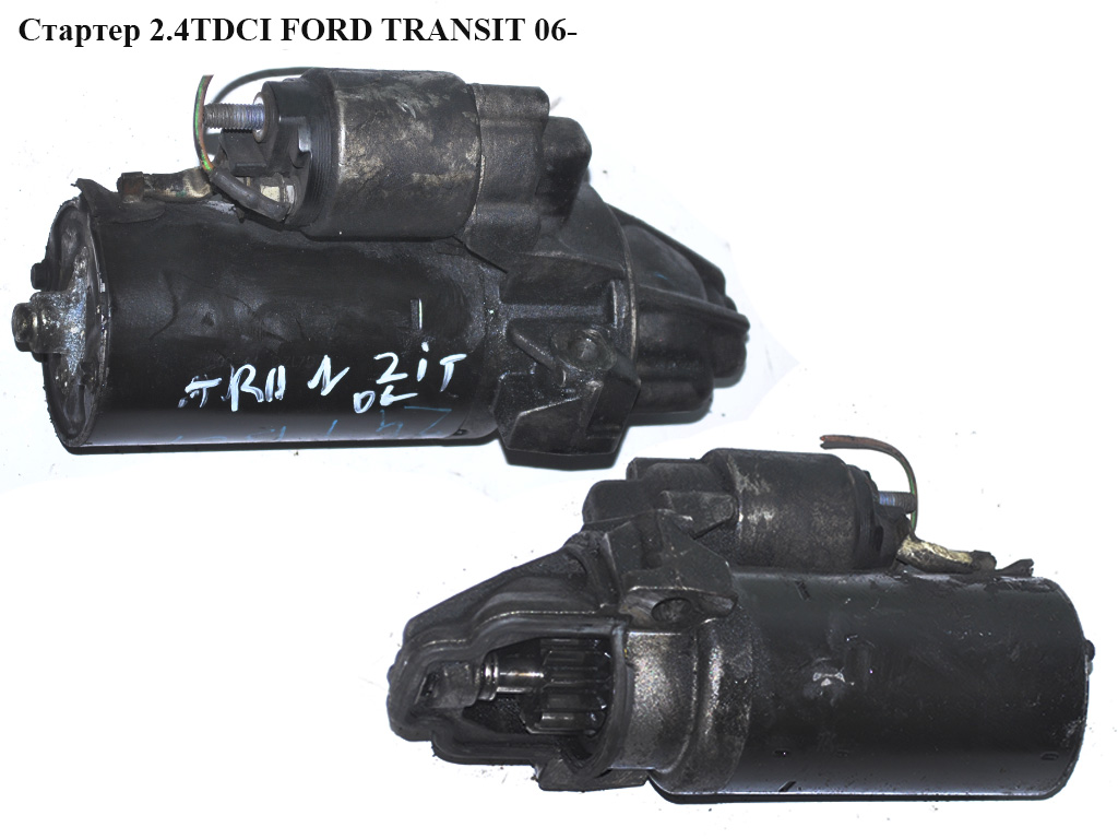 Стартер 2.2TDCI 2.4TDCI 3.2TDCI FORD TRANSIT 06- (ФОРД ТРАНЗИТ) (0001109205, 6C1T-11000-AC, 6C1T11000AC)