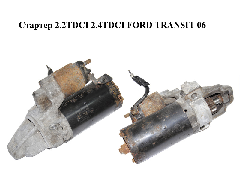 Стартер 2.2TDCI 2.4TDCI FORD TRANSIT 06- (ФОРД ТРАНЗИТ) (0001115093, CC1T-11000-AB, CC1T11000AB, 063721421010)