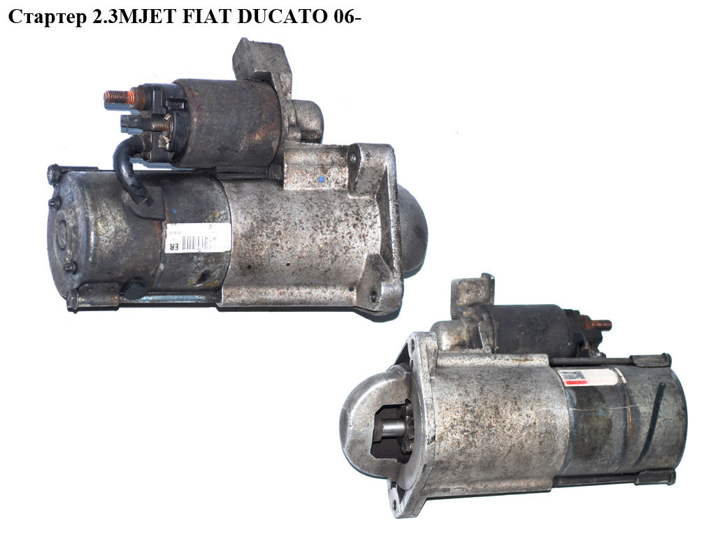Стартер 2.3MJET FIAT DUCATO 06- (ФИАТ ДУКАТО) (0001109300, 0001109301, 0986021640, 1347058080, 71789529, 944280801190, CS1389R, F032CS1389, LRS02223, 8000032, CS1434)