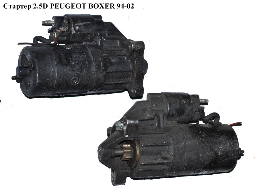 Стартер 2.5D PEUGEOT BOXER 94-02 (ПЕЖО БОКСЕР)
