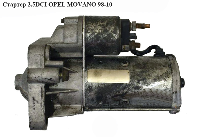 Стартер 2.5DCI OPEL MOVANO 98-10 (ОПЕЛЬ МОВАНО) (CS1207)