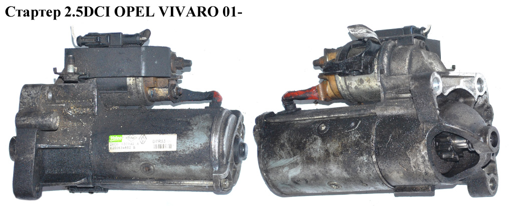 Стартер 2.5DCI OPEL VIVARO 01- (ОПЕЛЬ ВИВАРО) (7711134931, 8200106788, 8200634602, 8200018018)