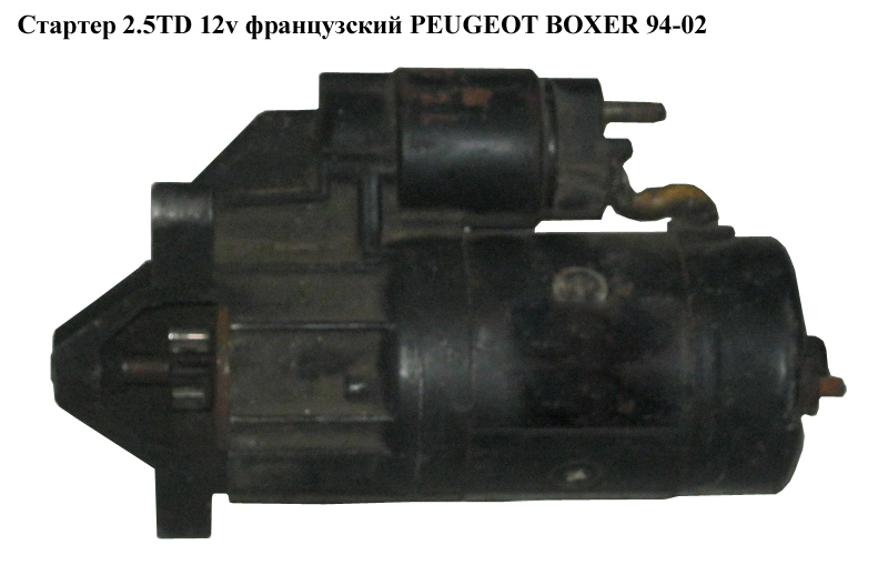 Стартер 2.5TD 12v франц PEUGEOT BOXER 94-02 (ПЕЖО БОКСЕР)