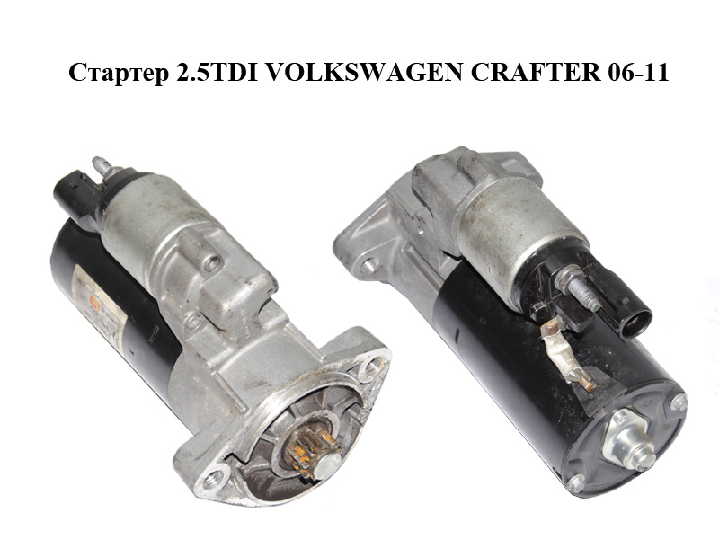 Стартер 2.5TDI VOLKSWAGEN CRAFTER 06-11 (ФОЛЬКСВАГЕН КРАФТЕР) (0001125055, 076911023A, 0986021630)