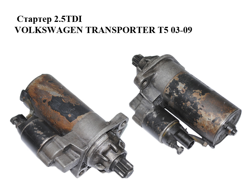 Стартер 2.5TDI Bosch VOLKSWAGEN TRANSPORTER T5 03-09 (ФОЛЬКСВАГЕН ТРАНСПОРТЕР Т5) (0001125605, 02M911023Q, 0986020270)