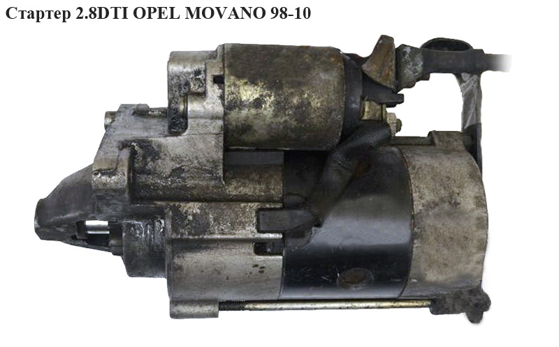 Стартер 2.8DTI OPEL MOVANO 98-10 (ОПЕЛЬ МОВАНО) (7700313447, CBS1160)