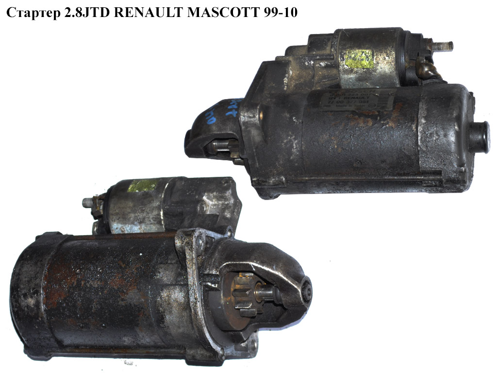 Стартер 2.8JTD 2.8TDI RENAULT MASCOTT 99-10 (РЕНО МАСКОТТ) (0986018490)
