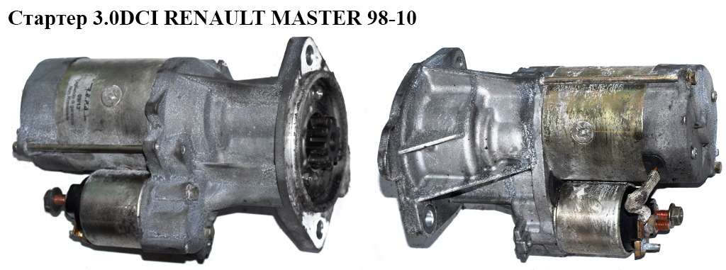 Стартер 3.0DCI RENAULT MASTER 98-10 (РЕНО МАСТЕР) (QDJ1201R-000, 23300DB000, QDJ1201R000)