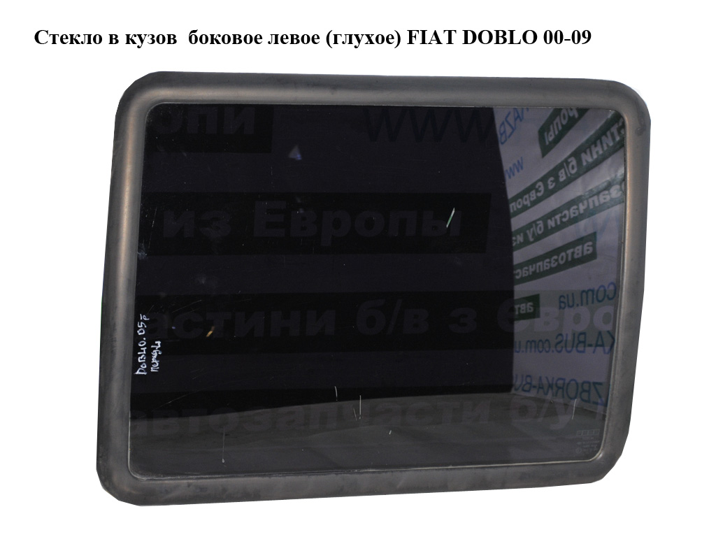 Скло в кузов бокове ліве (глухе) FIAT DOBLO 00-09 (ФІАТ ДОБЛО) (46757561, 46757560, 46748929, 46748930)