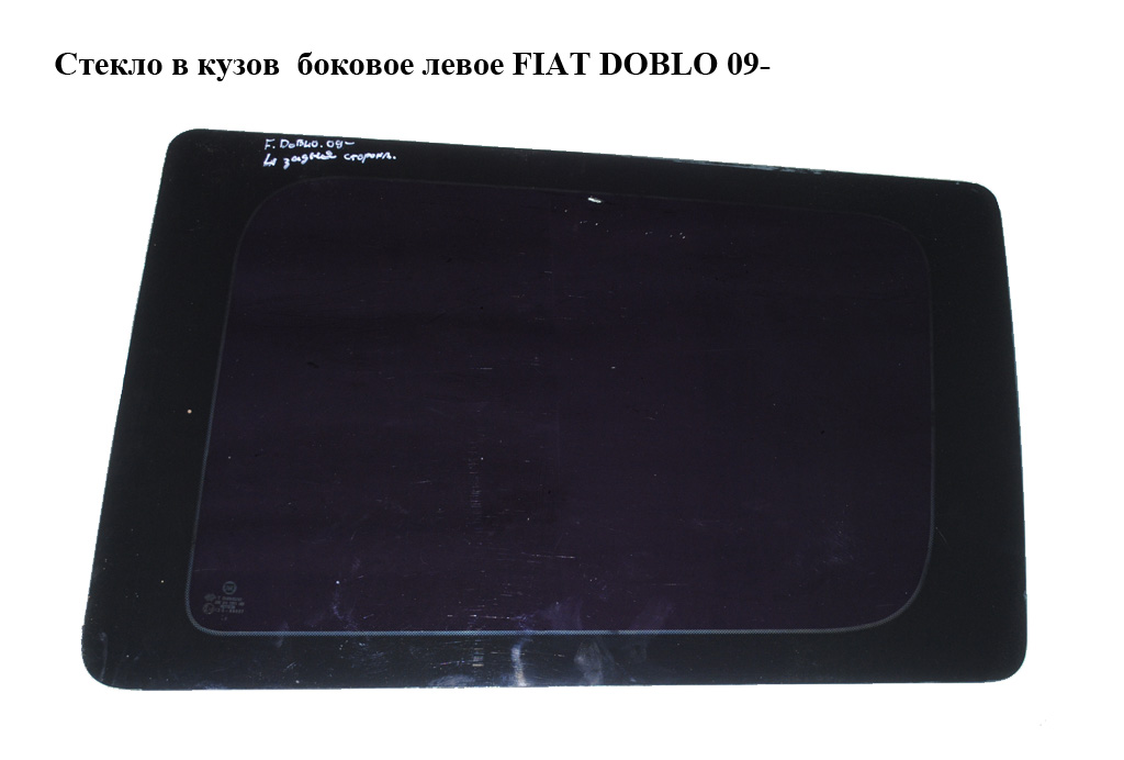 Стекло в кузов боковое левое FIAT DOBLO 09- (ФИАТ ДОБЛО) (51860789, 51907731)