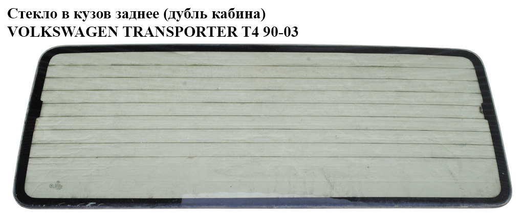 Стекло в кузов зад.(дубль кабина) VOLKSWAGEN TRANSPORTER T4 90-03 (ФОЛЬКСВАГЕН ТРАНСПОРТЕР Т4) (707845503A, 707845503B)
