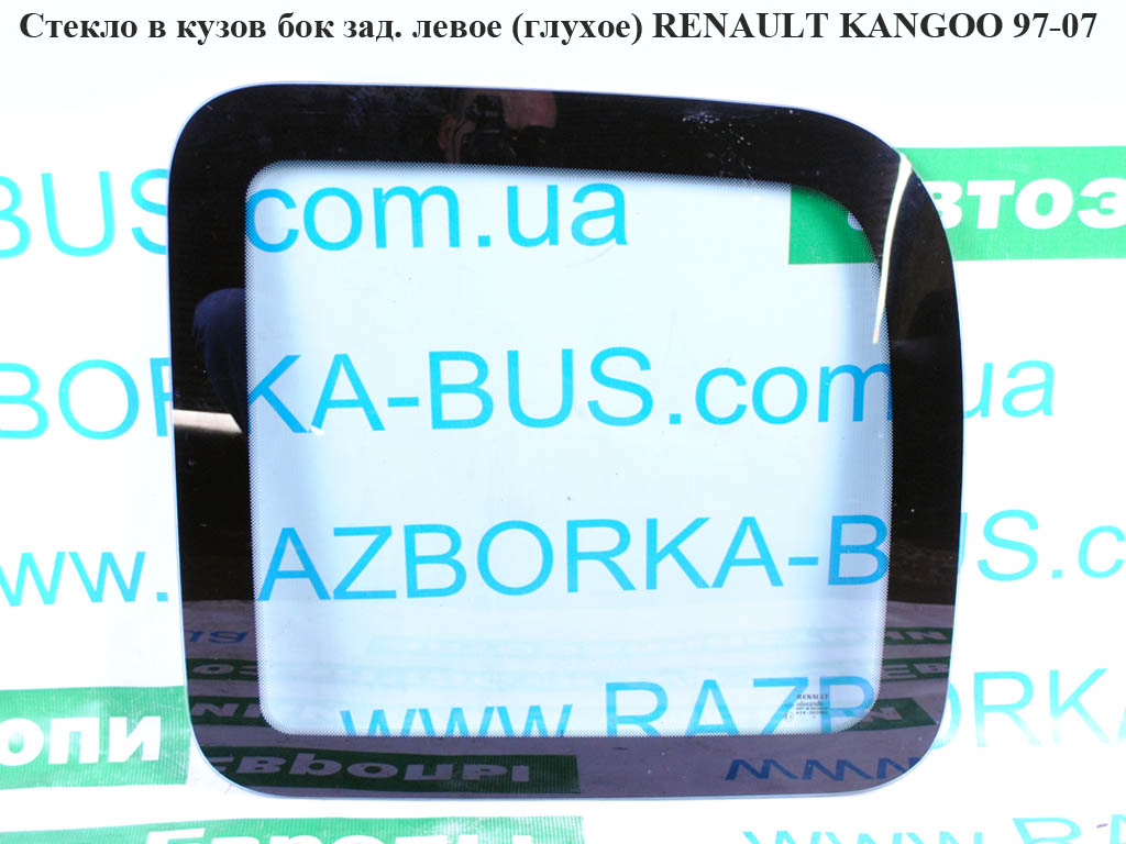 Стекло в кузов бок. зад. левое (глухое) RENAULT KANGOO 97-07 (РЕНО КАНГО) (7700354888, 7701472266)