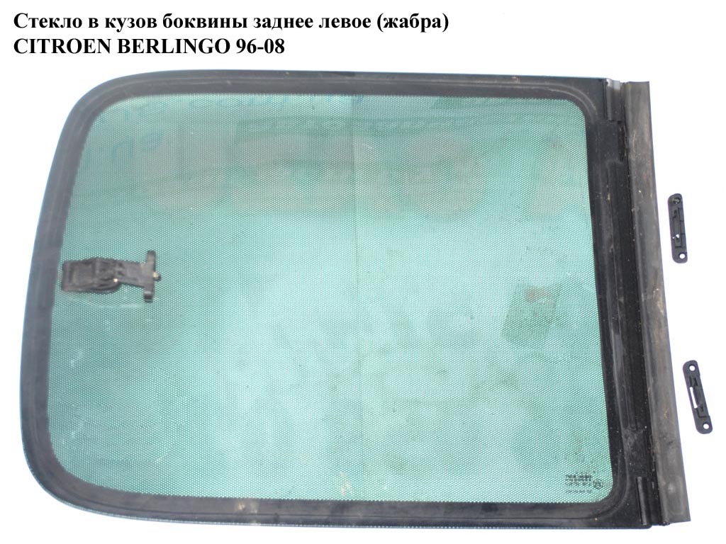 Скло в кузов бок. зад. ліве (жабра) CITROEN BERLINGO 96-08 (СИТРОЕН БЕРЛИНГО) (8569J5, 8569.J5)
