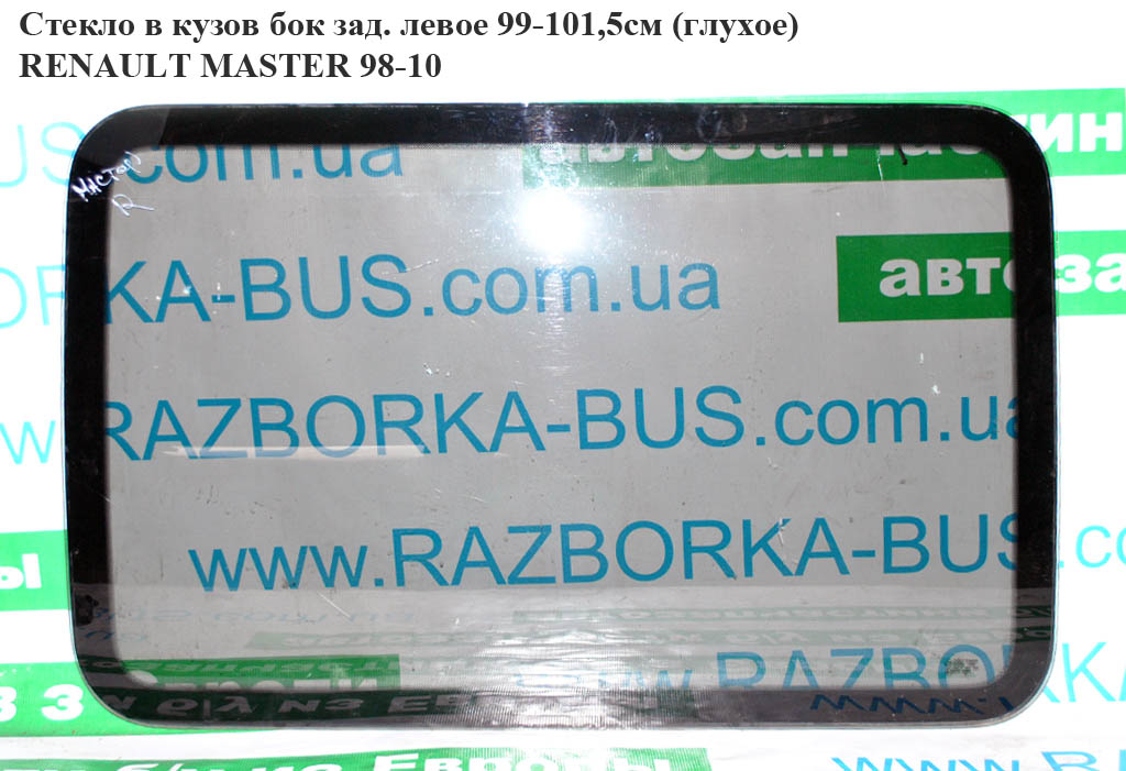 Скло в кузов бок. зад. ліве 99-101,5 (глухе) RENAULT MASTER 98-10 (РЕНО МАСТЕР) (9161572, 4501271, 4501272, 9161571,
