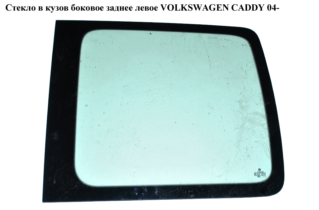 Стекло в кузов бок. зад. левое VOLKSWAGEN CADDY 04- (ФОЛЬКСВАГЕН КАДДИ) (2K0845331C, 2K0845331A, 2K0845331D, 2K0845331)
