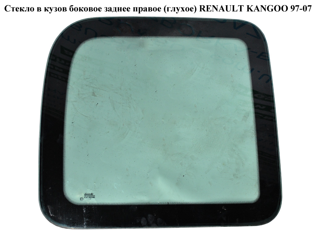 Стекло в кузов бок. зад. правое (глухое) RENAULT KANGOO 97-07 (РЕНО КАНГО) (7700354818)