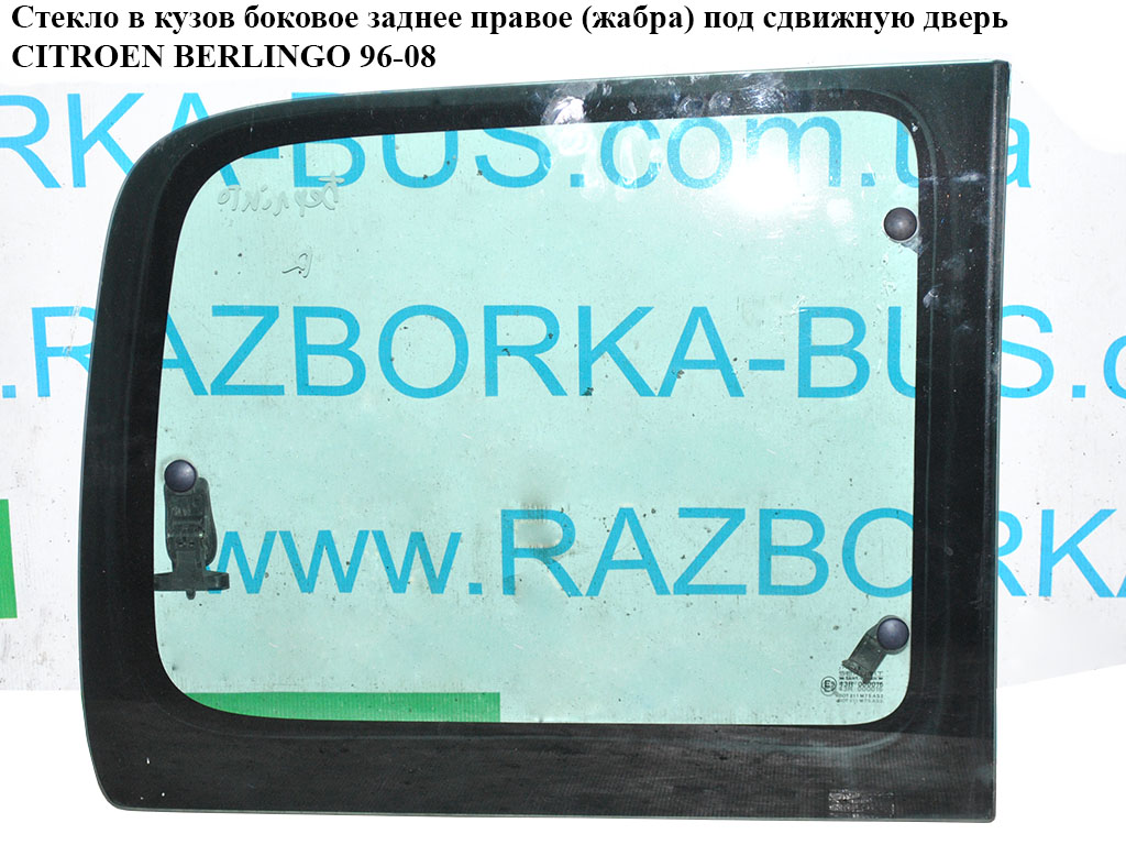 Стекло в кузов бок. зад. правое (жабра) под сдвиж дверь CITROEN BERLINGO 96-08 (СИТРОЕН БЕРЛИНГО) (8569S2, 8569.S2)