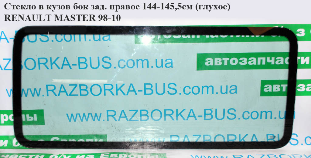 Стекло в кузов бок. зад. правое 144-145,5 (глухое) RENAULT MASTER 98-10 (РЕНО МАСТЕР) (7701470665)