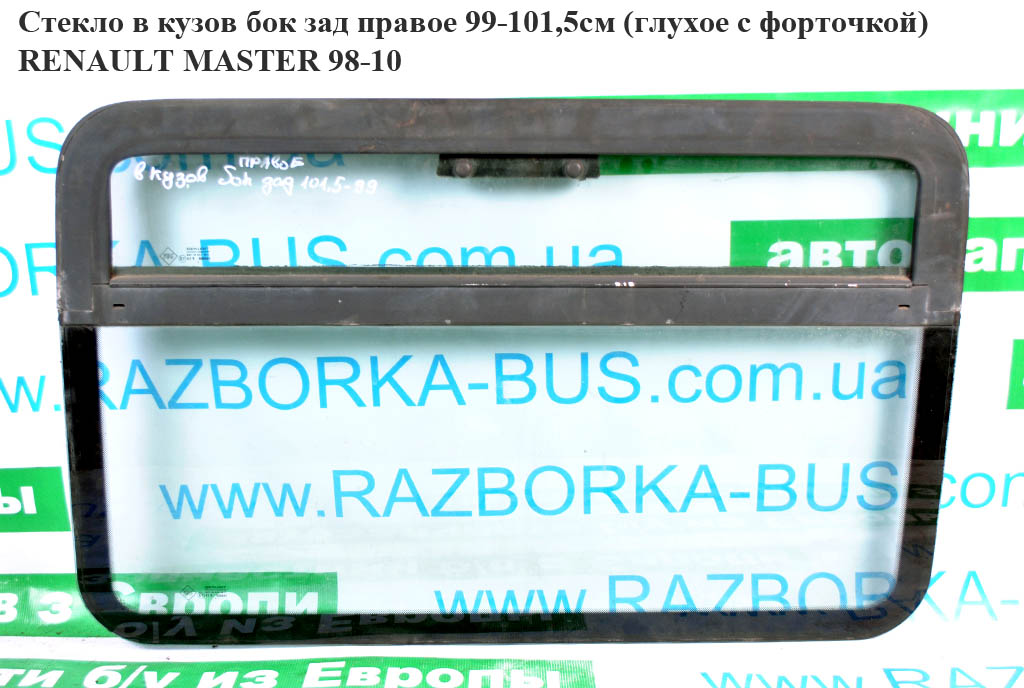 Стекло в кузов бок. зад. правое 99-101,5 (глухое с форточкой) RENAULT MASTER 98-10 (РЕНО МАСТЕР) (8200129203)