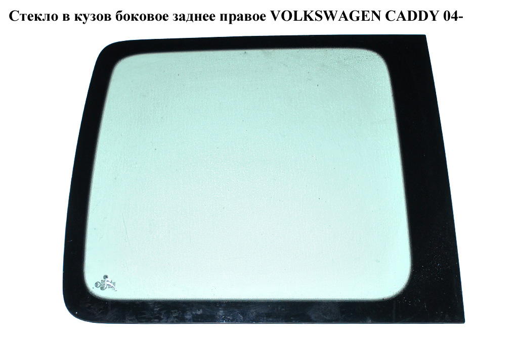 Стекло в кузов бок. зад. правое VOLKSWAGEN CADDY 04- (ФОЛЬКСВАГЕН КАДДИ) (2K0845332C)
