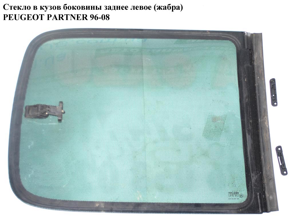 Скло в кузов бок. зад.ліве(жабра) PEUGEOT PARTNER 96-08 (ПЕЖО ПАРТНЕР) (8569J5)