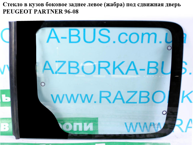 Скло в кузов бок. зад.ліве(жабра) під зсувні двері PEUGEOT PARTNER 96-08 (ПЕЖО ПАРТНЕР)