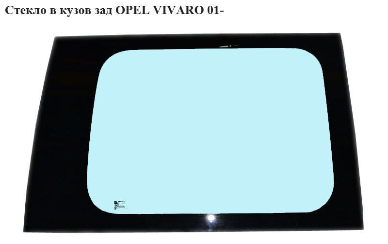 Стекло в кузов бок. зад.правое OPEL VIVARO 01- (ОПЕЛЬ ВИВАРО) (4408660)