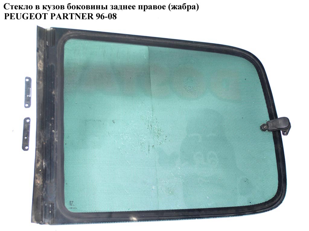 Стекло в кузов бок. зад.правое(жабра) PEUGEOT PARTNER 96-08 (ПЕЖО ПАРТНЕР)
