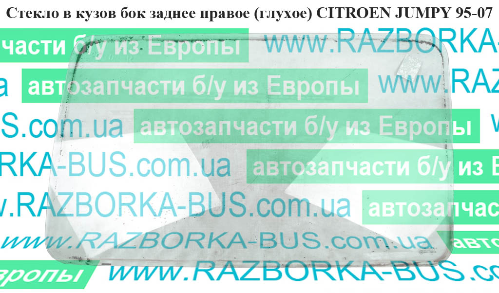 Скло в кузов бок. заднє праве(глухе) CITROEN JUMPY 95-07 (СИТРОЕН ДЖАМПИ) (8569E2)