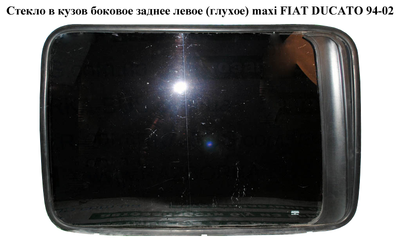 Скло в кузов бок. заднє ліве (глухе) maxi L1000 h730 FIAT DUCATO 94-02 (ФІАТ ДУКАТО) (1303765080)