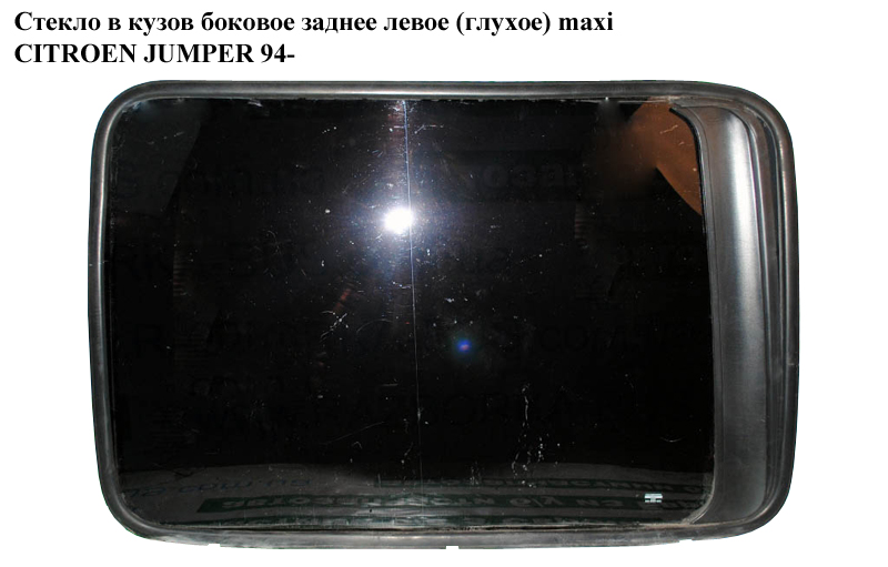 Скло в кузов бок. заднє ліве (глухе) maxxi CITROEN JUMPER 94- (СИТРОЕН ДЖАМПЕР) (1303765080)