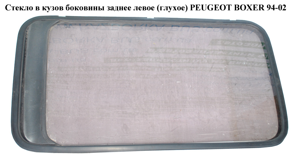 Стекло в кузов бок. заднее левое (глухое) PEUGEOT BOXER 94-02 (ПЕЖО БОКСЕР) (71712207)