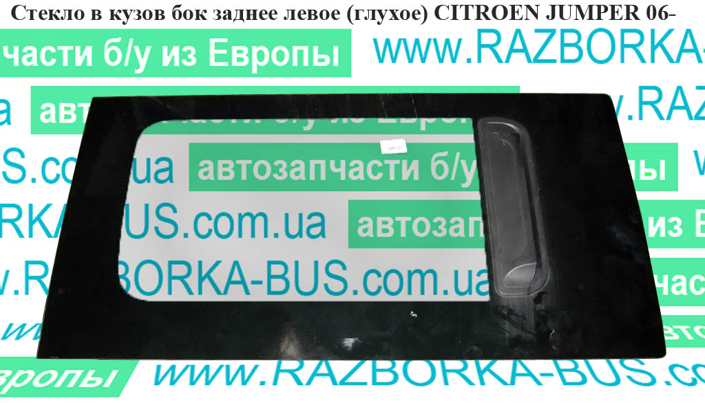 Стекло в кузов бок. заднее левое(глухое) CITROEN JUMPER 06- (СИТРОЕН ДЖАМПЕР) (1347144080)