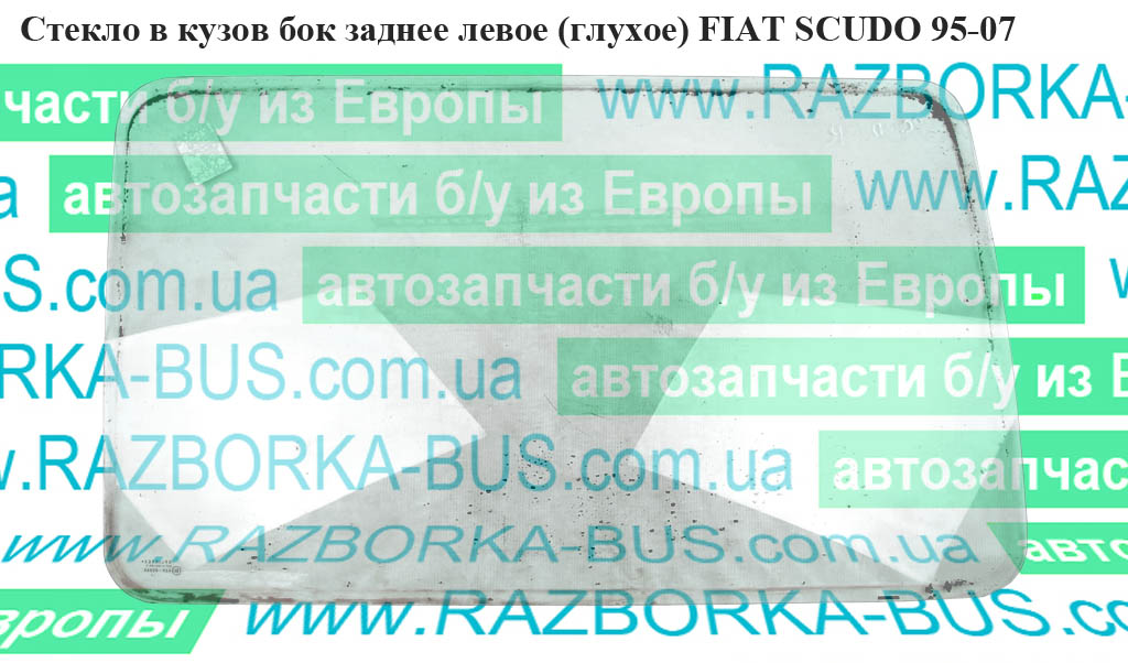Стекло в кузов бок. заднее левое(глухое) FIAT SCUDO 95-07 (ФИАТ СКУДО) (8569C9, 8569ЕО, 857240)